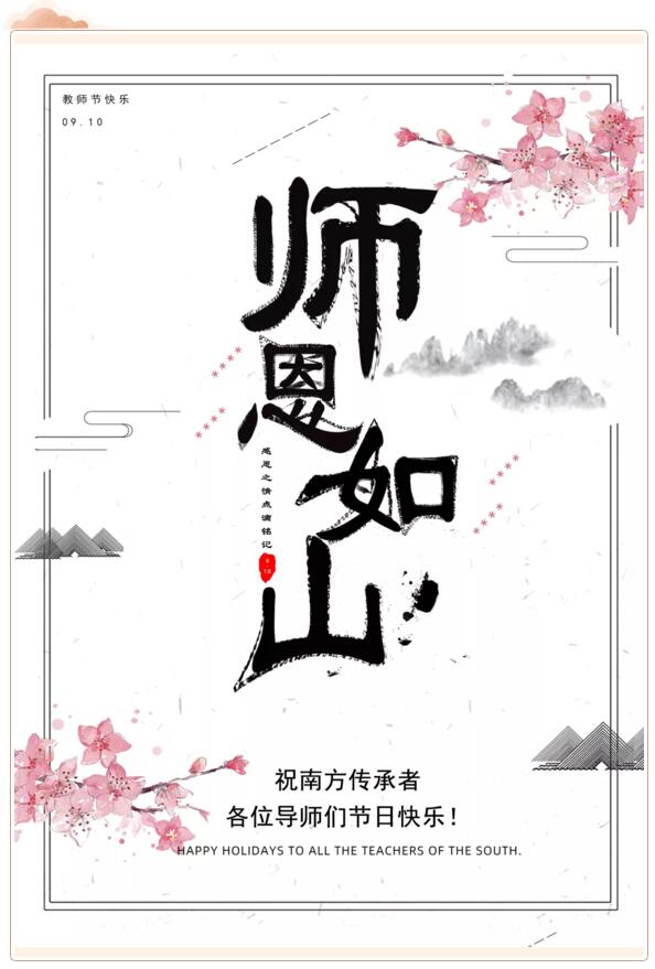 祝南方泵業(yè)傳承者、各位導師們節(jié)日快樂！