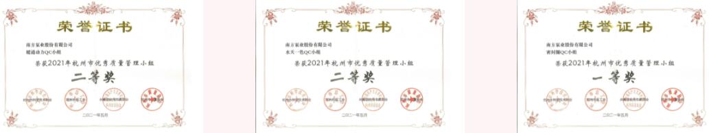 南方泵業(yè)QC項目獲得市質(zhì)量協(xié)會一個一等獎、兩個二等獎